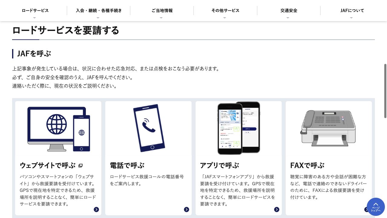 JAFのロードサービス要請画面に赤い番号で連絡方法を示した画面